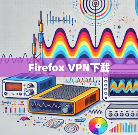 Firefox VPN下载