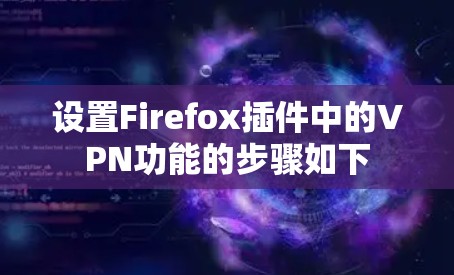 设置Firefox插件中的VPN功能的步骤如下