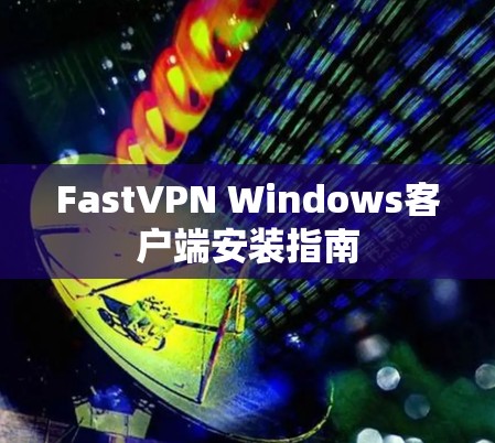 FastVPN Windows客户端安装指南