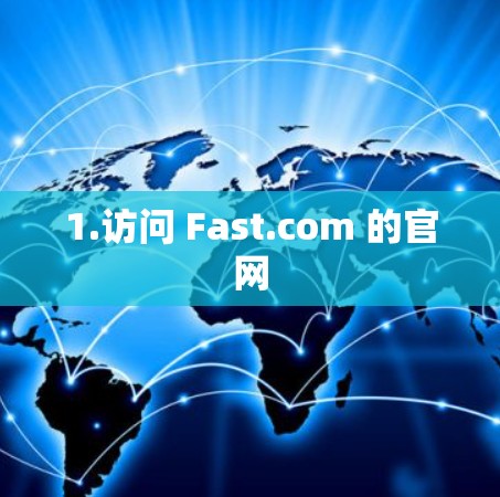 1.访问 Fast.com 的官网