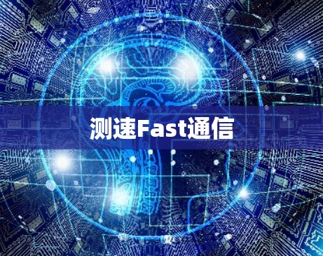 测速Fast通信
