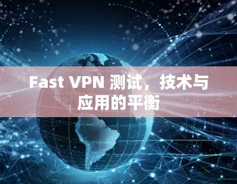 Fast VPN 测试，技术与应用的平衡