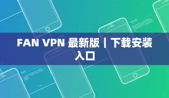 FAN VPN 最新版｜下载安装入口
