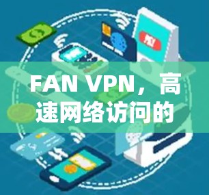 FAN VPN，高速网络访问的VPN技术解析