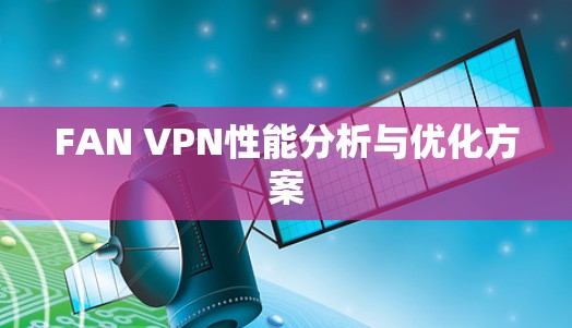 FAN VPN性能分析与优化方案