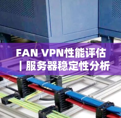 FAN VPN性能评估｜服务器稳定性分析