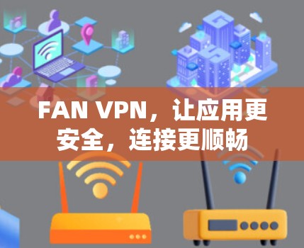 FAN VPN，让应用更安全，连接更顺畅