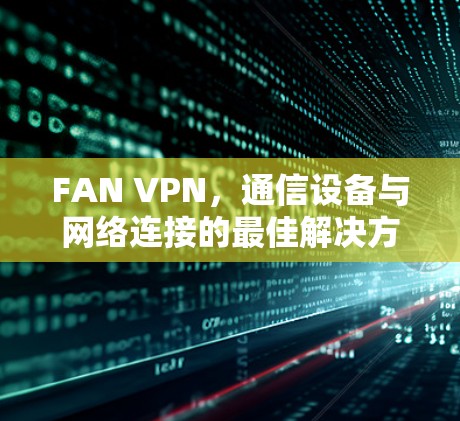 FAN VPN，通信设备与网络连接的最佳解决方案