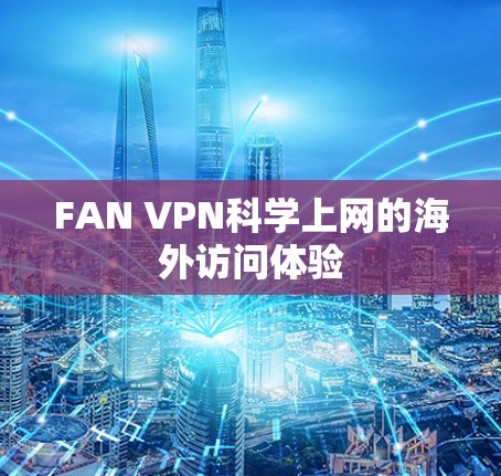 FAN VPN科学上网的海外访问体验