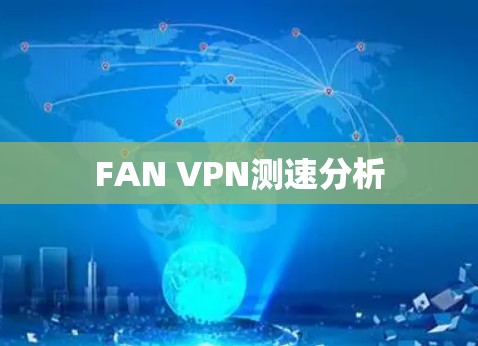 FAN VPN测速分析