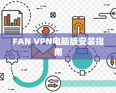 FAN VPN电脑版安装指南