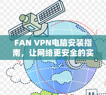 FAN VPN电脑安装指南，让网络更安全的实用技巧