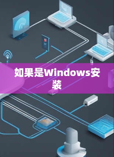 如果是Windows安装