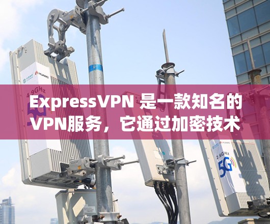 ExpressVPN 是一款知名的VPN服务，它通过加密技术允许用户访问不受限制的网络。尽管它提供了一定的加密功能，但它的更新频率较低，主要针对的是经典客户端和一些特定功能