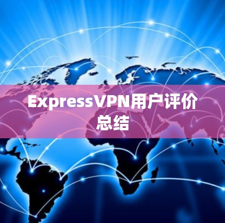 ExpressVPN用户评价总结