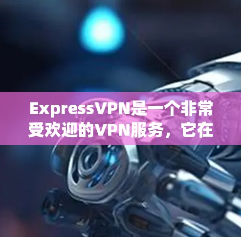 ExpressVPN是一个非常受欢迎的VPN服务，它在安全性、速度和技术上都提供了非常高的水平。以下是它的真实体验分享