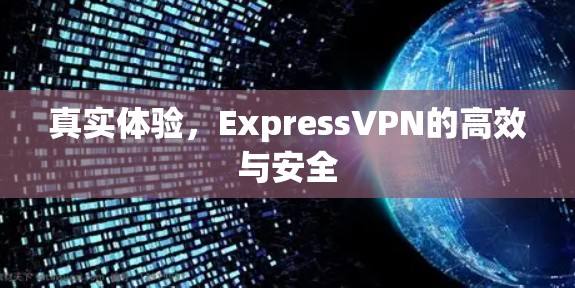 真实体验，ExpressVPN的高效与安全