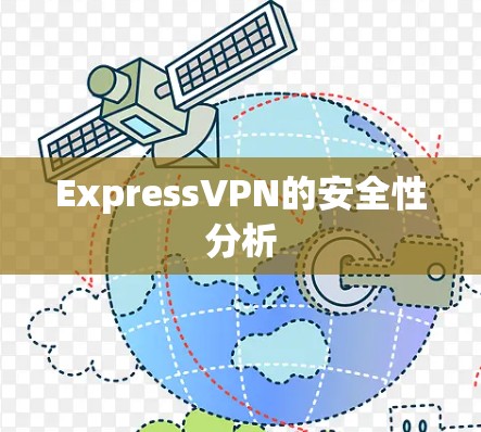 ExpressVPN的安全性分析