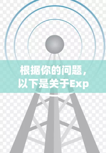根据你的问题，以下是关于ExpressVPN的综合体验和解决方案