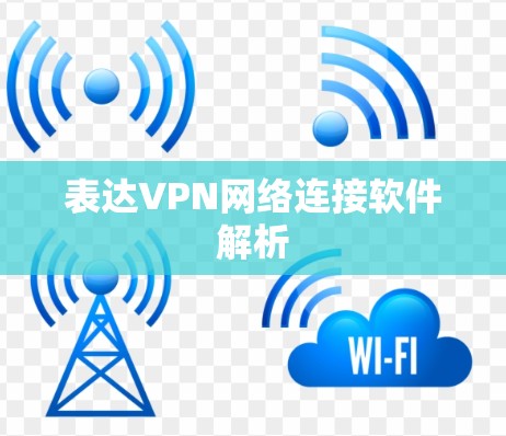 表达VPN网络连接软件解析