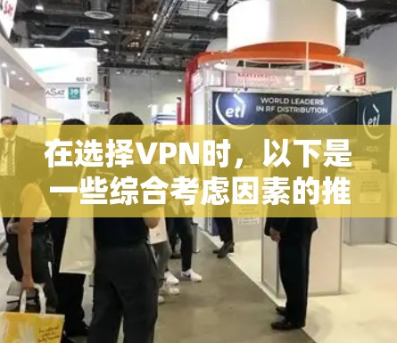 在选择VPN时，以下是一些综合考虑因素的推荐，涵盖免费、付费、多语言、多平台以及安全等级等方面