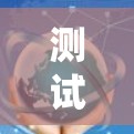 测试VPN的高速线路体验是一个系统性的过程，需要综合考虑多个因素。以下是详细的步骤指南，帮助你高效地测试和优化VPN的高速速度