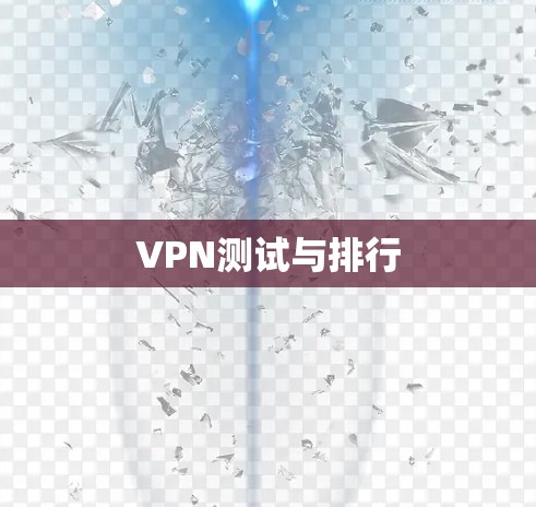 VPN测试与排行