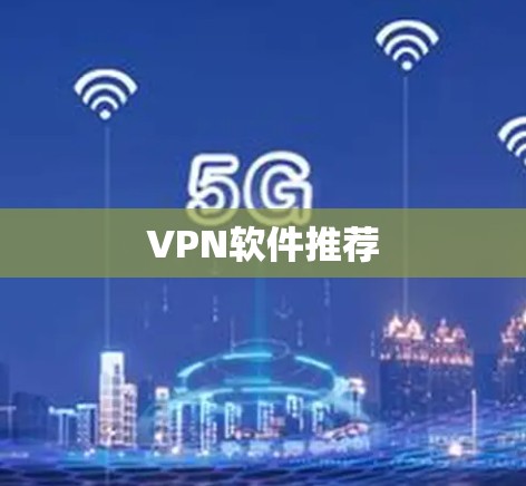 VPN软件推荐