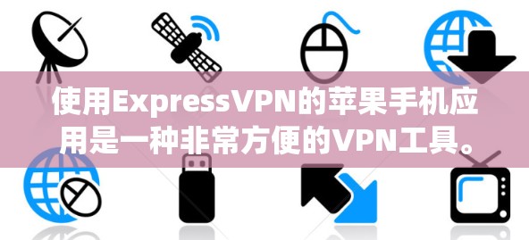 使用ExpressVPN的苹果手机应用是一种非常方便的VPN工具。以下是一些关于如何使用并了解一下该应用的建议