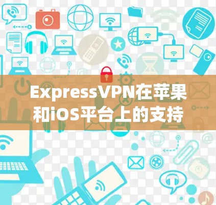 ExpressVPN在苹果和iOS平台上的支持是完全的，用户可以直接在这些平台上使用ExpressVPN服务。以下是具体的操作步骤和一些注意事项