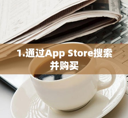 1.通过App Store搜索并购买