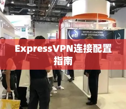 ExpressVPN连接配置指南