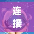 连接到ExpressVPN是一个相对简单的过程，但需要仔细操作以确保成功。以下是一个详细的步骤指南