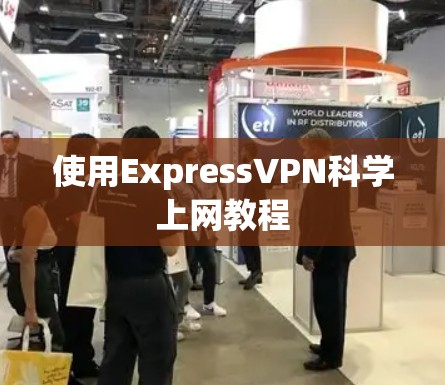 使用ExpressVPN科学上网教程
