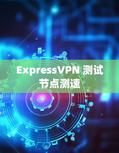 ExpressVPN 测试节点测速