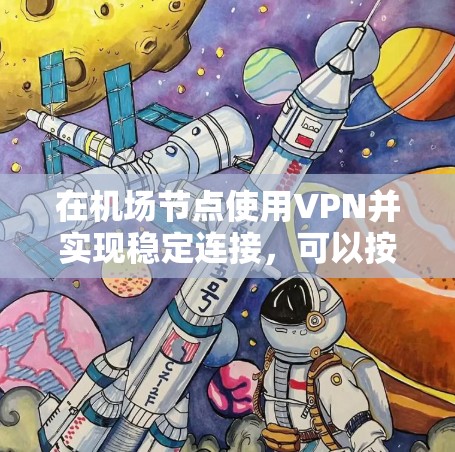 在机场节点使用VPN并实现稳定连接，可以按照以下步骤操作