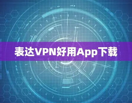 表达VPN好用App下载