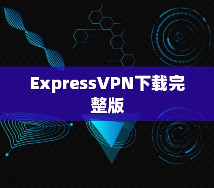 ExpressVPN下载完整版