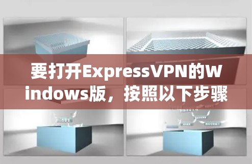 要打开ExpressVPN的Windows版，按照以下步骤进行