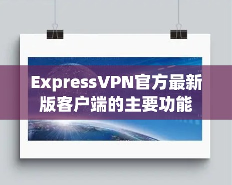 ExpressVPN官方最新版客户端的主要功能