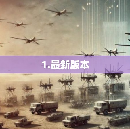 1.最新版本