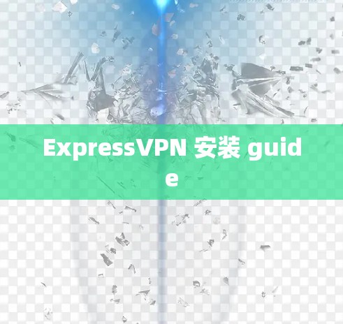 ExpressVPN 安装 guide