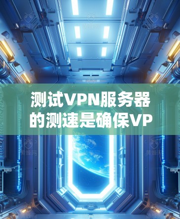 测试VPN服务器的测速是确保VPN服务器稳定性和性能的一种方法。以下是几种常见的测试VPN服务器的测速方法