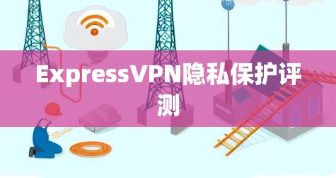 ExpressVPN隐私保护评测