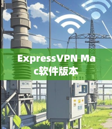 ExpressVPN Mac软件版本