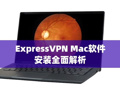 ExpressVPN Mac软件安装全面解析
