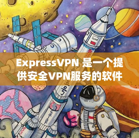 ExpressVPN 是一个提供安全VPN服务的软件，用户可以通过其 Mac客户端来访问该服务。以下是关于 ExpressVPN Mac客户端的一些关键信息