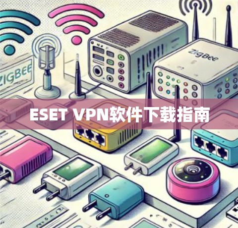 ESET VPN软件下载指南