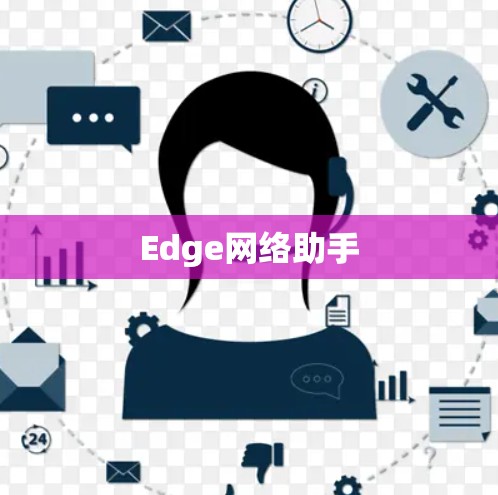 Edge网络助手