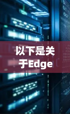 以下是关于Edge扩展工具的一些常见技术或设备